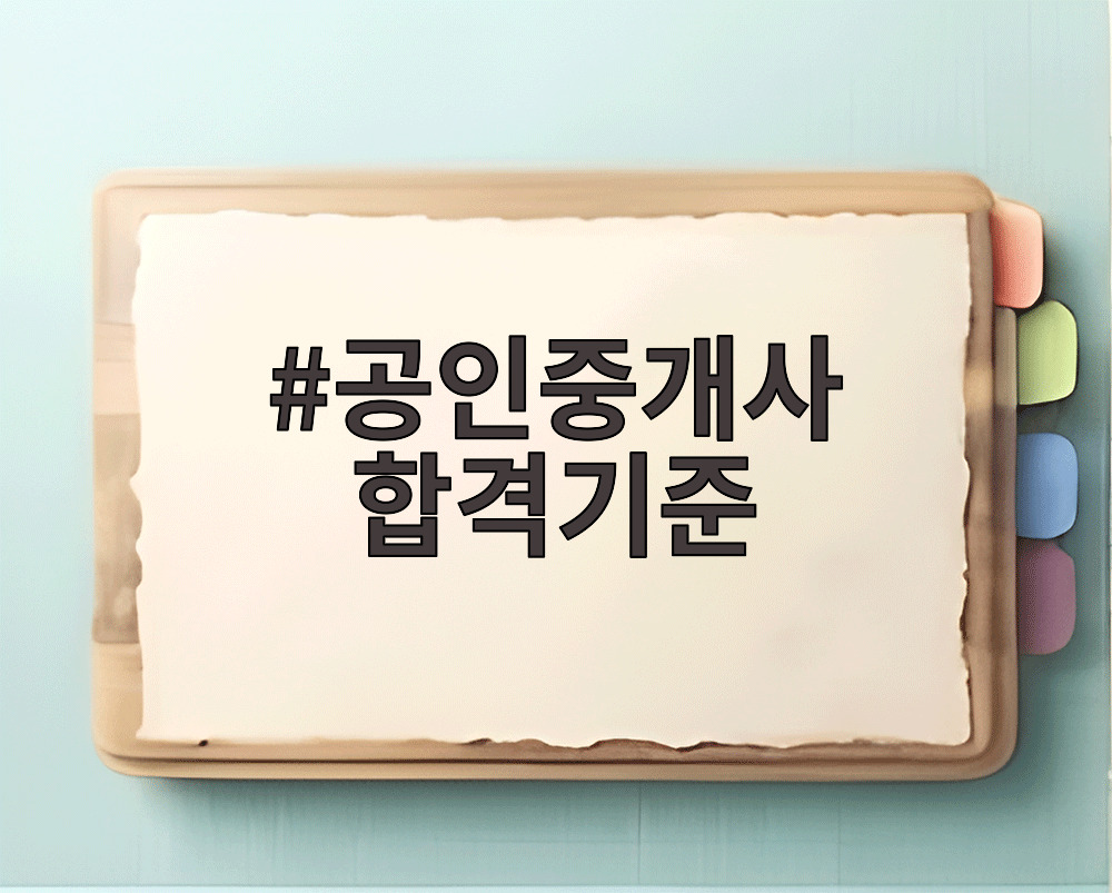 공인중개사 합격기준