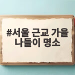 서울 근교 가을 나들이 명소