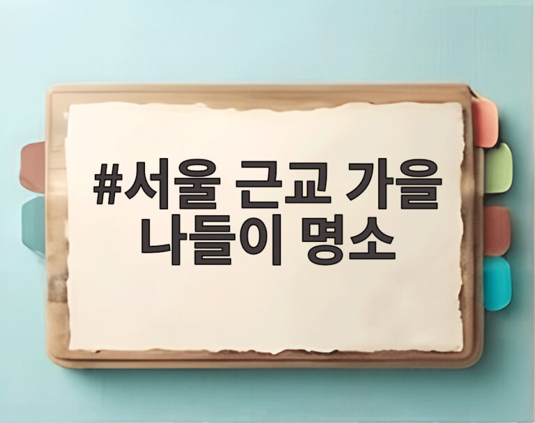 서울 근교 가을 나들이 명소