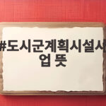 도시군계획시설사업 뜻 모르면 내 땅 보상 시기를 놓칠 수 있습니다 도시군계획시설사업 뜻