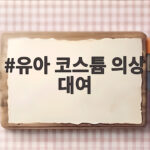 유아 코스튬 의상 대여로 할로윈 부담 줄이고 아이 웃음 챙기는 법 유아 코스튬 의상 대여