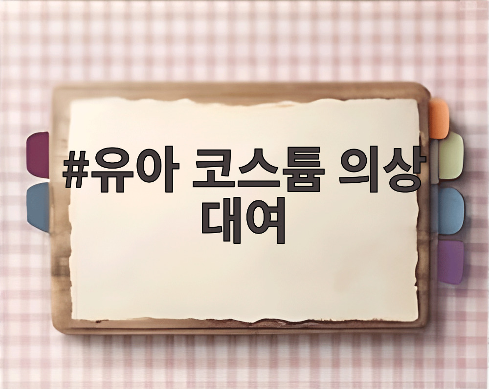 유아 코스튬 의상 대여