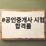 공인중개사 시험 합격률