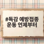 독감 예방접종 운동 언제부터 안전하게 시작할까 독감 예방접종 운동 언제부터
