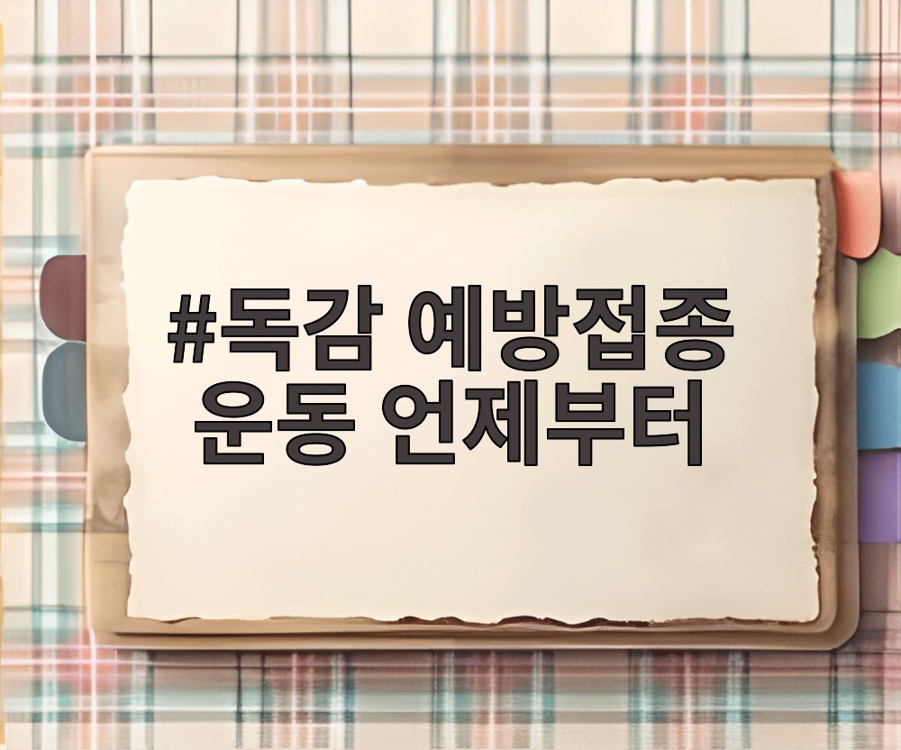 독감 예방접종 운동 언제부터