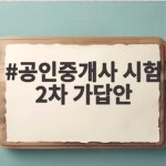 공인중개사 시험 2차 가답안