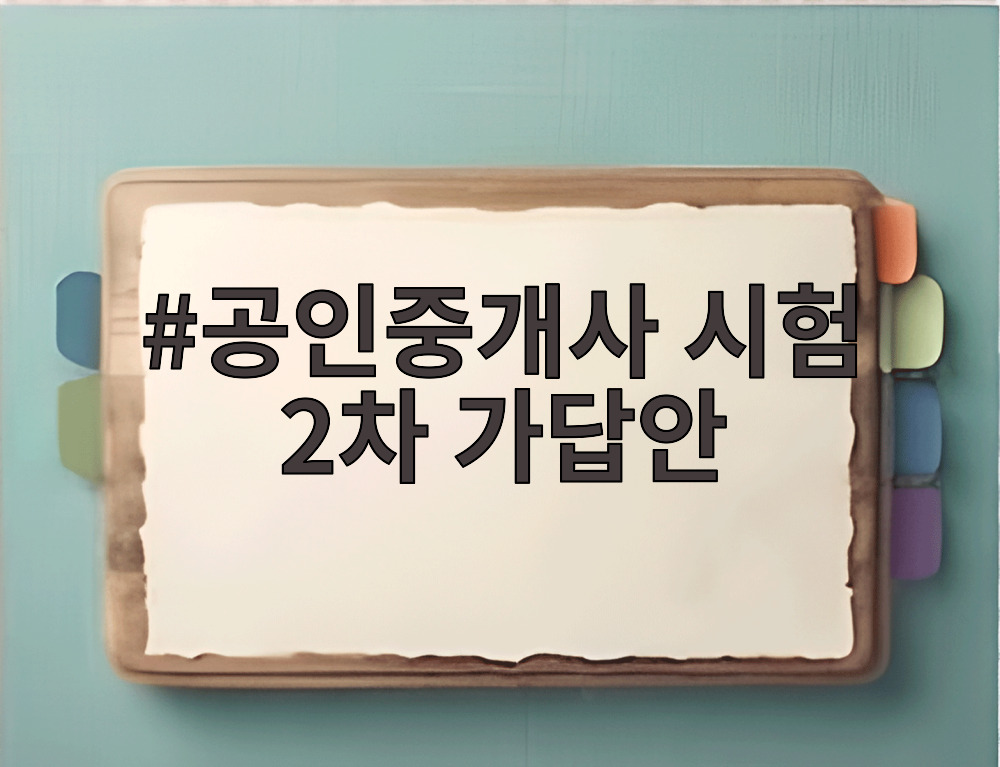 공인중개사 시험 2차 가답안
