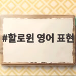 할로윈 영어 표현