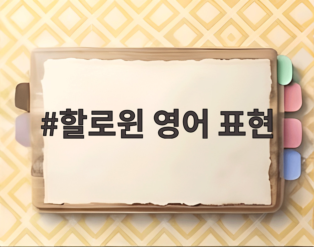 할로윈 영어 표현
