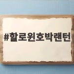 할로윈호박랜턴 직접 만들면 생기는 놀라운 변화 할로윈호박랜턴