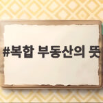 복합 부동산의 뜻
