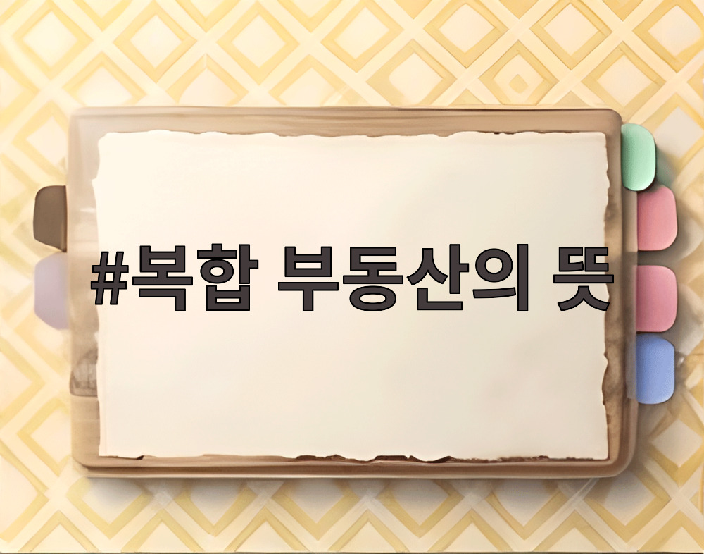 복합 부동산의 뜻