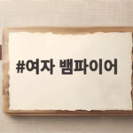 여자 뱀파이어