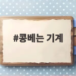 콩베는 기계
