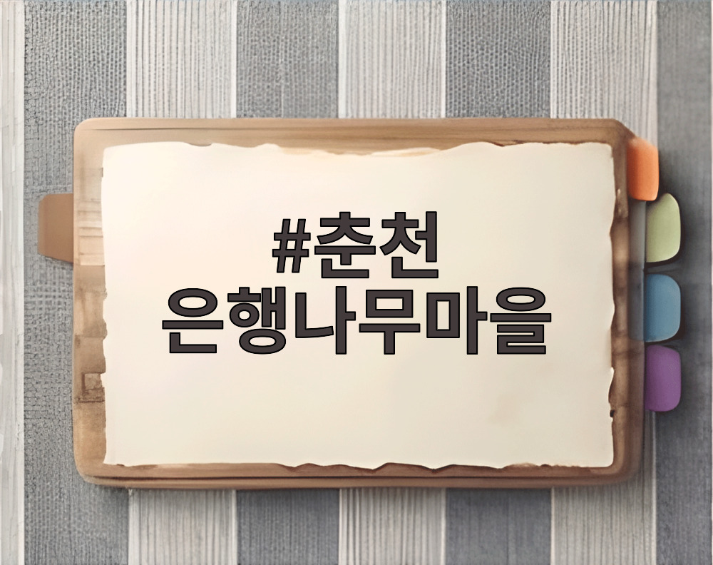 춘천 은행나무마을