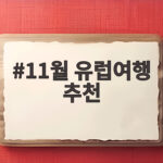 11월 유럽여행 추천
