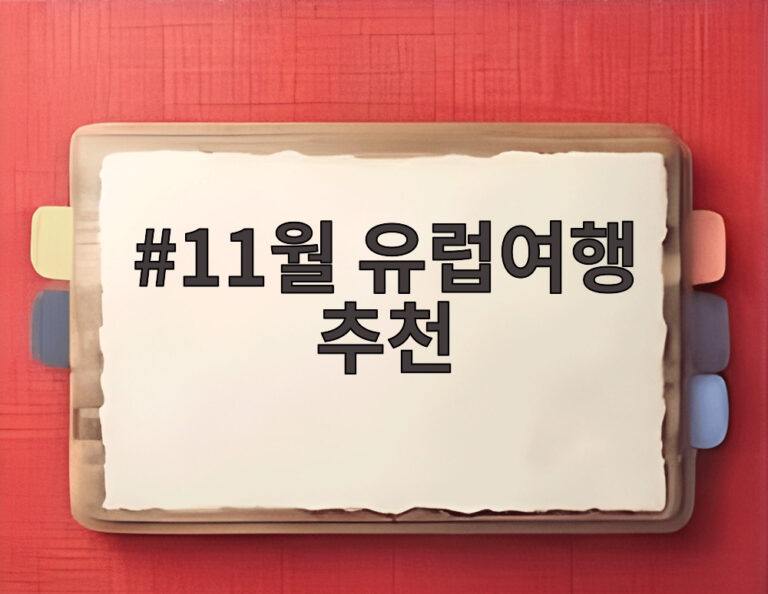 11월 유럽여행 추천