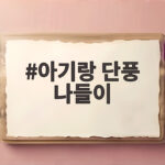 아기랑 단풍 나들이