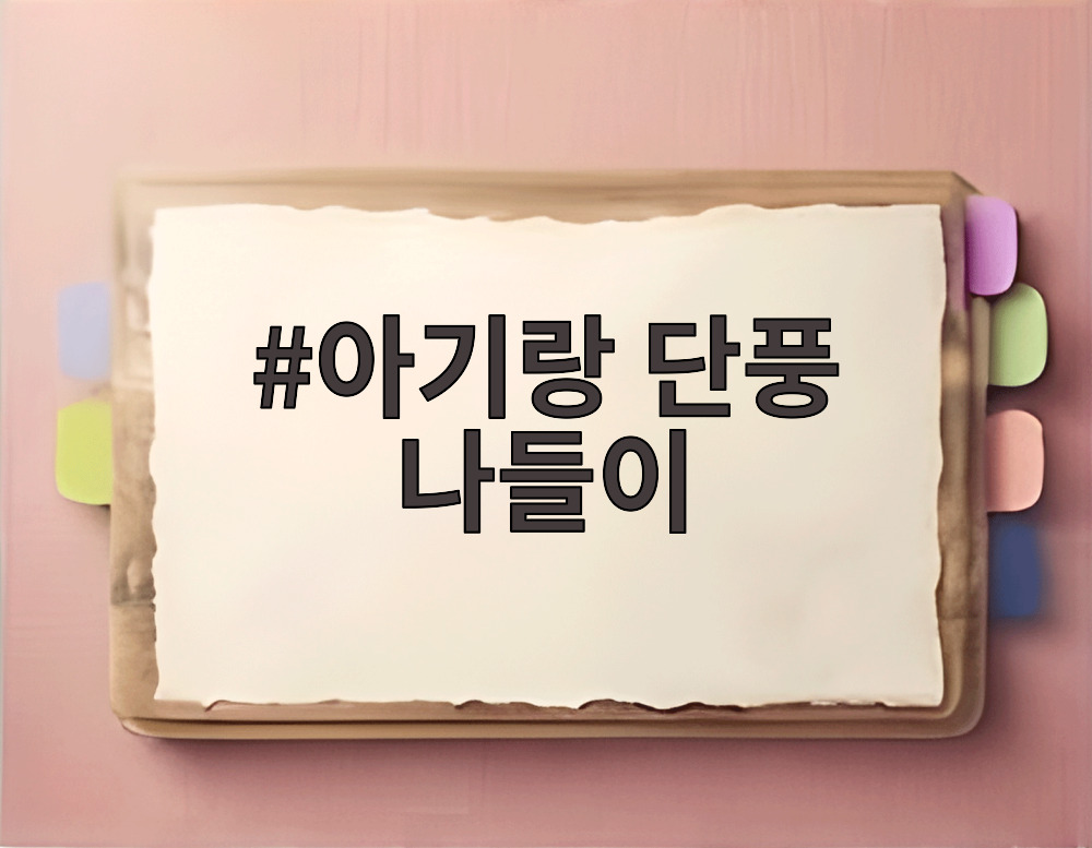 아기랑 단풍 나들이