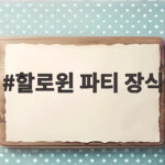 할로윈 파티 장식