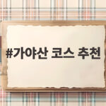 가야산 코스 추천