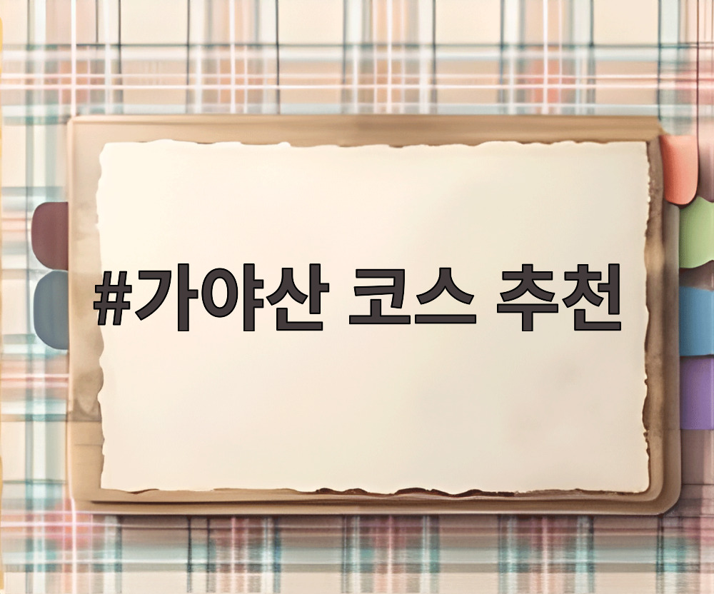 가야산 코스 추천