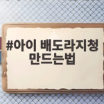아이 배도라지청 만드는법