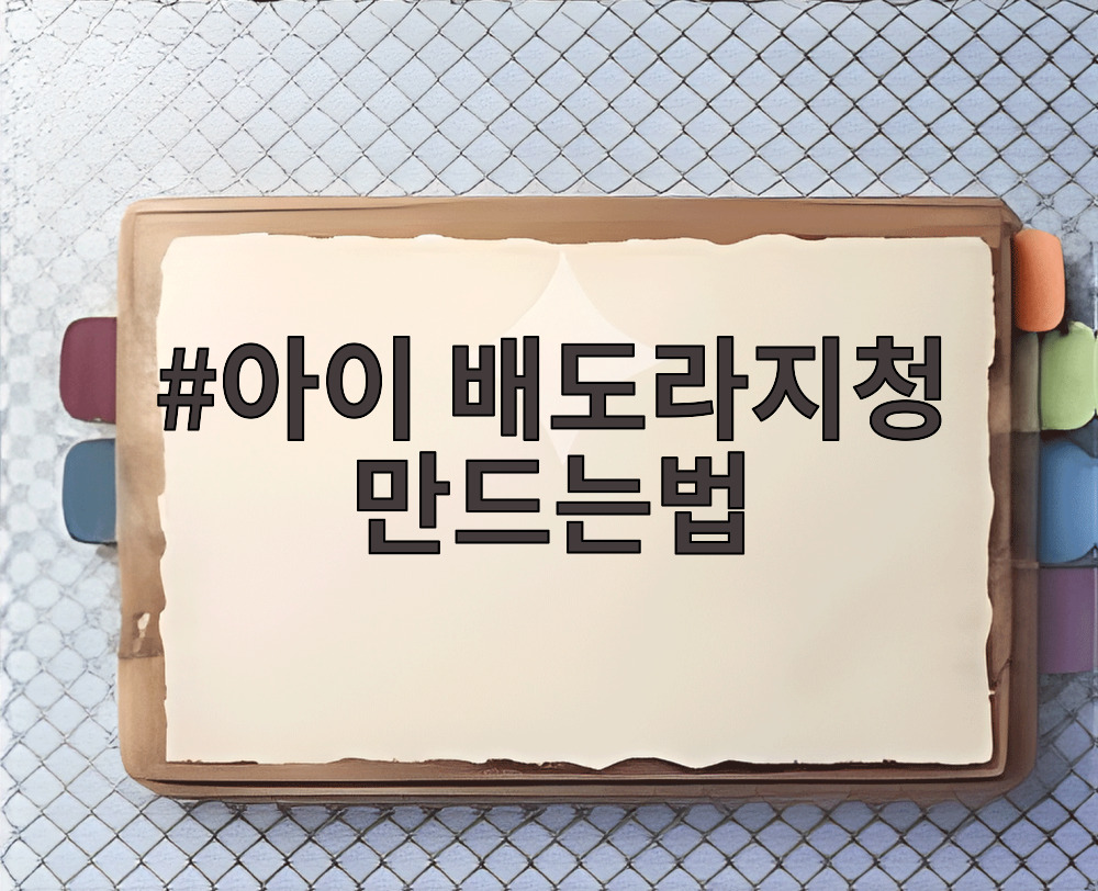 아이 배도라지청 만드는법