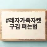 레자가죽자켓 구김 펴는법