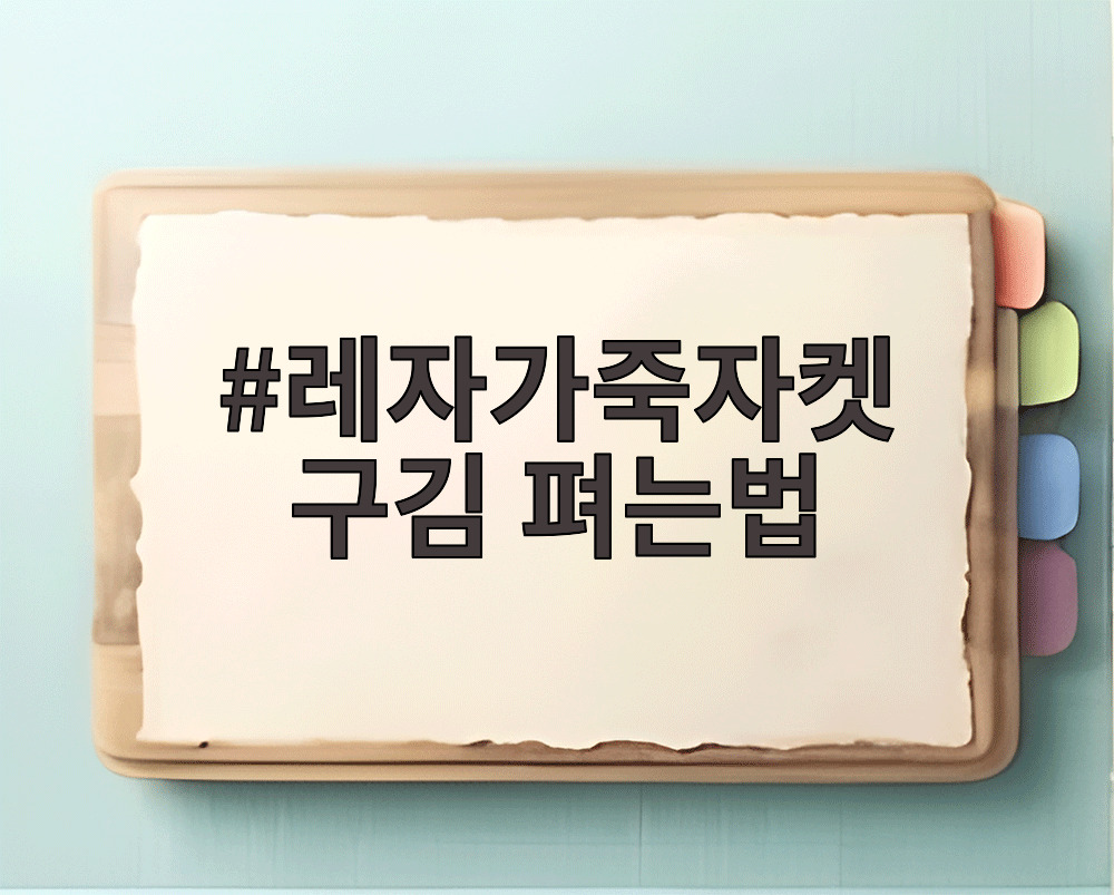 레자가죽자켓 구김 펴는법