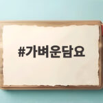 가벼운담요