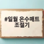 일월 온수매트 조절기