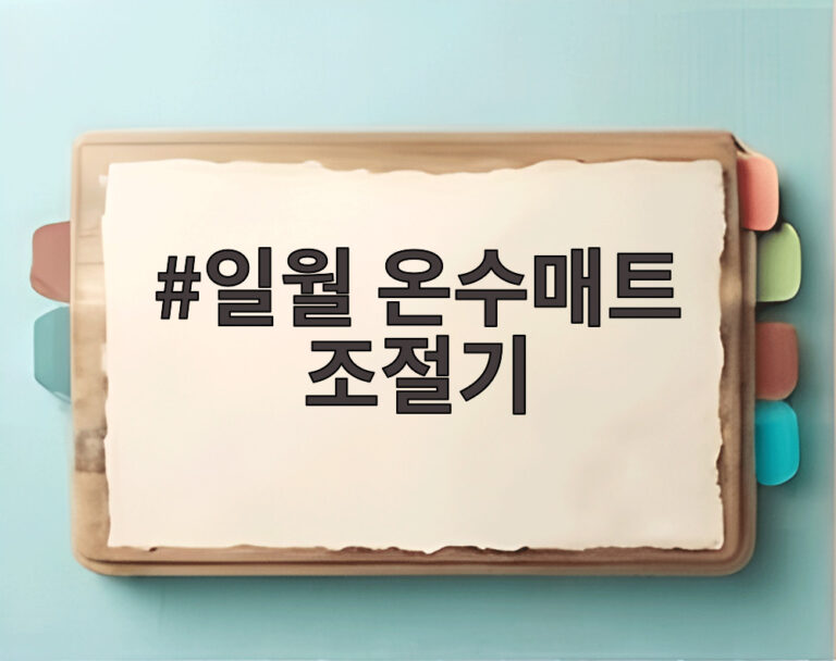 일월 온수매트 조절기