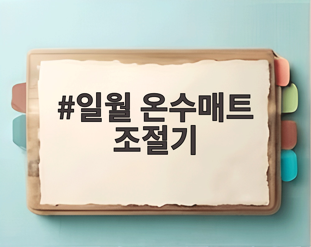일월 온수매트 조절기