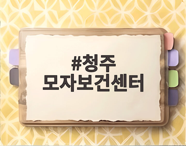 청주 모자보건센터