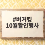버거킹 10월할인행사 2개 6천원부터 놓치면 아쉬운 혜택 버거킹 10월할인행사