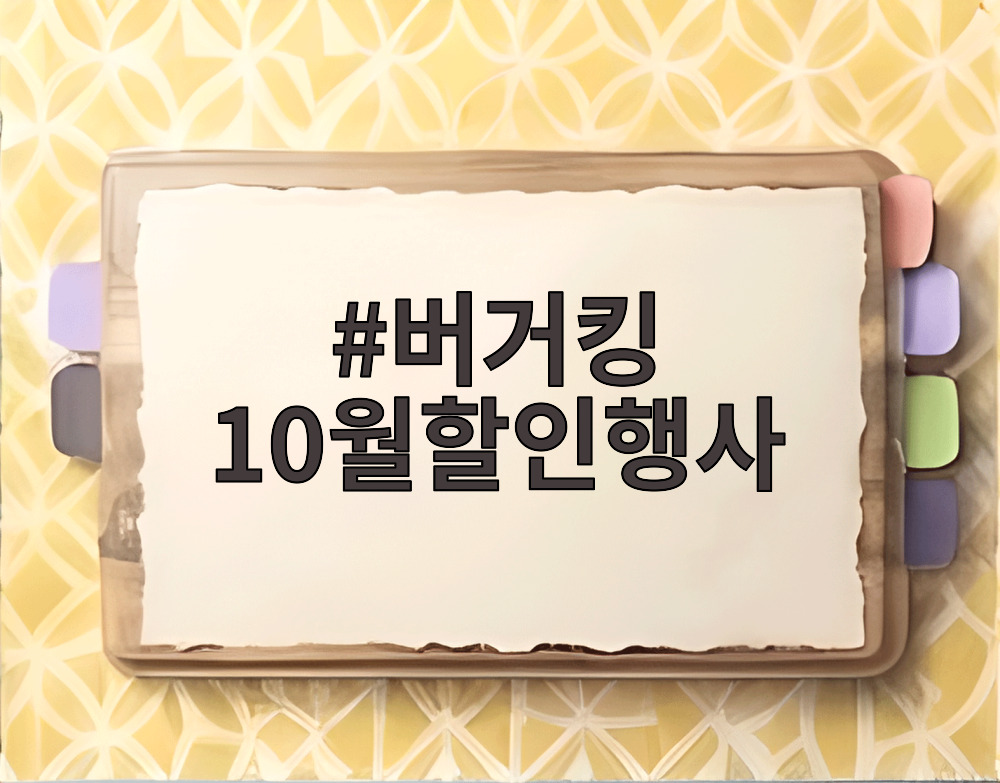 버거킹 10월할인행사