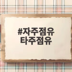 자주점유 타주점유