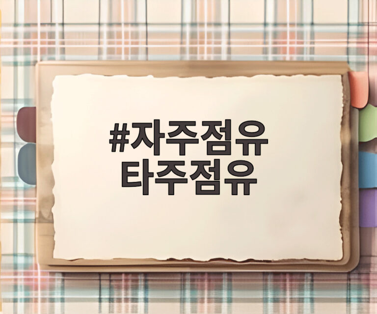 자주점유 타주점유