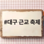 대구 근교 축제 10월 중순 주말 놓치면 아쉬운 곳 대구 근교 축제