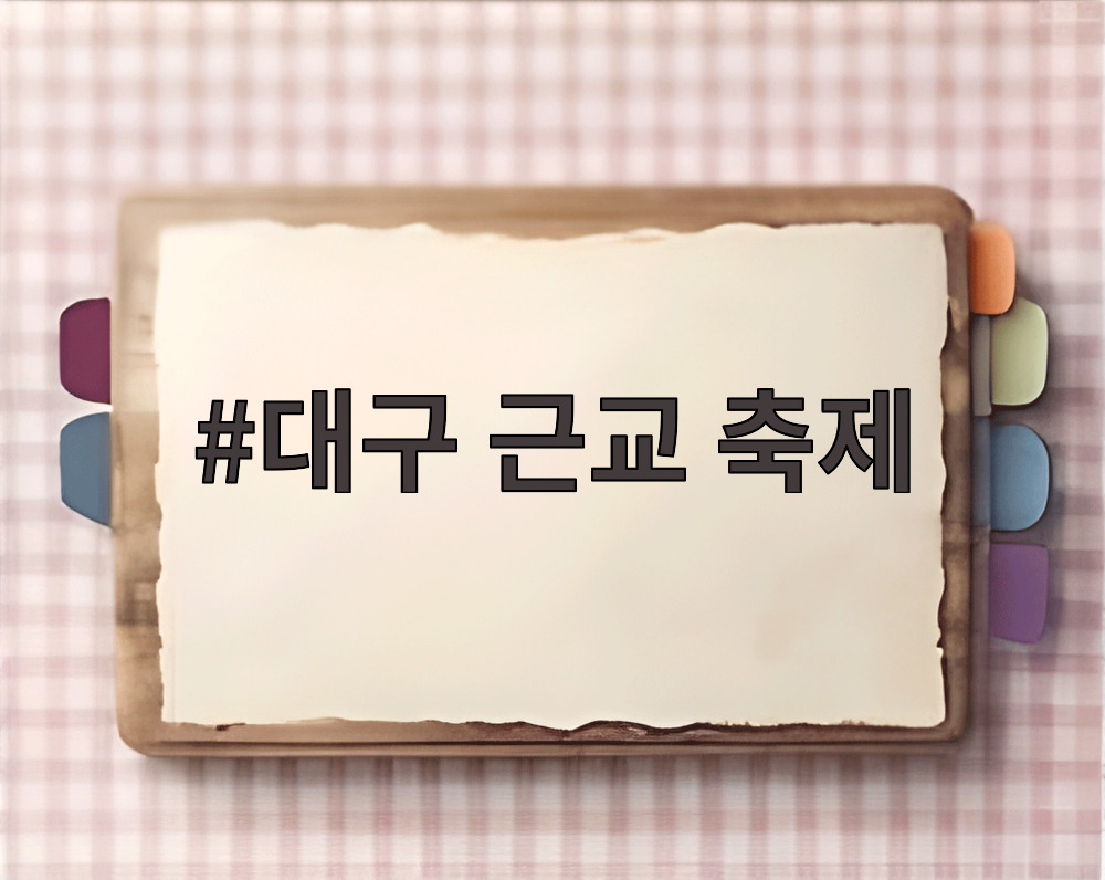 대구 근교 축제