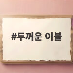 두꺼운 이불 보관 후 바로 덮어도 될까요 환절기 침구 점검 두꺼운 이불