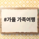 가을 가족여행