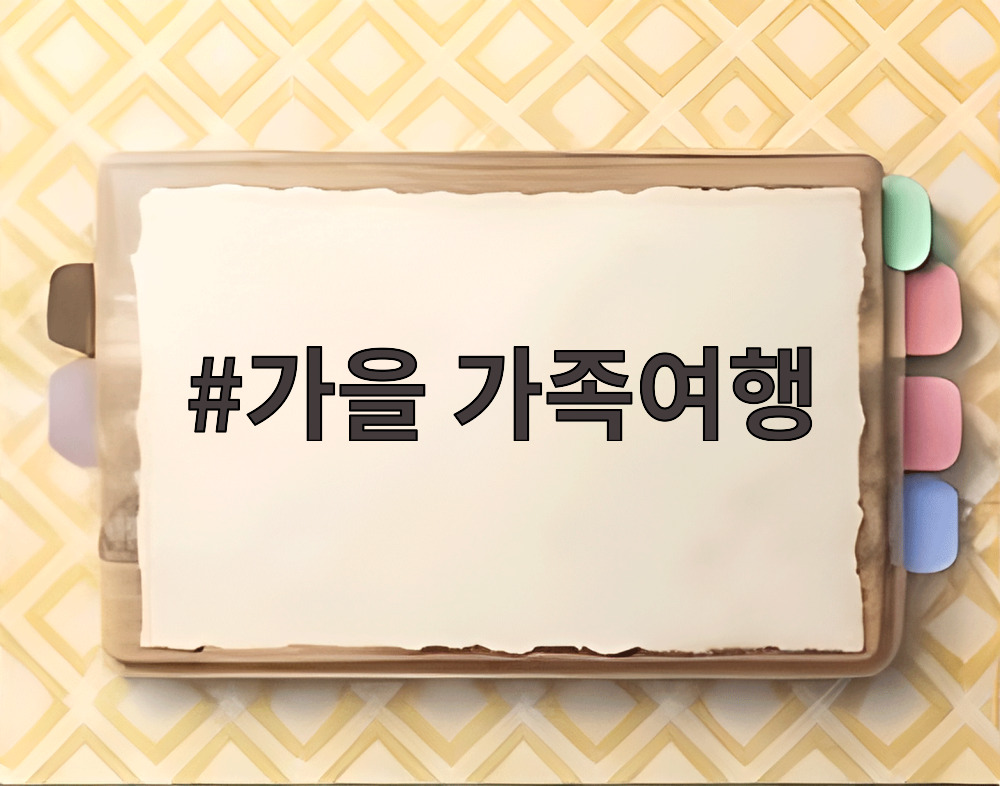 가을 가족여행