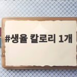 생율 칼로리 1개