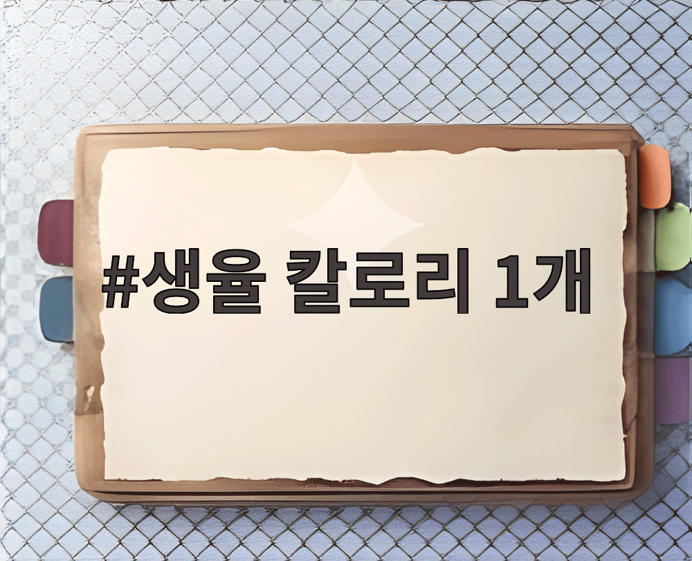 생율 칼로리 1개