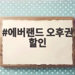 에버랜드 오후권 할인 오후 3시부터 즐기는 알찬 하루 일정 에버랜드 오후권 할인