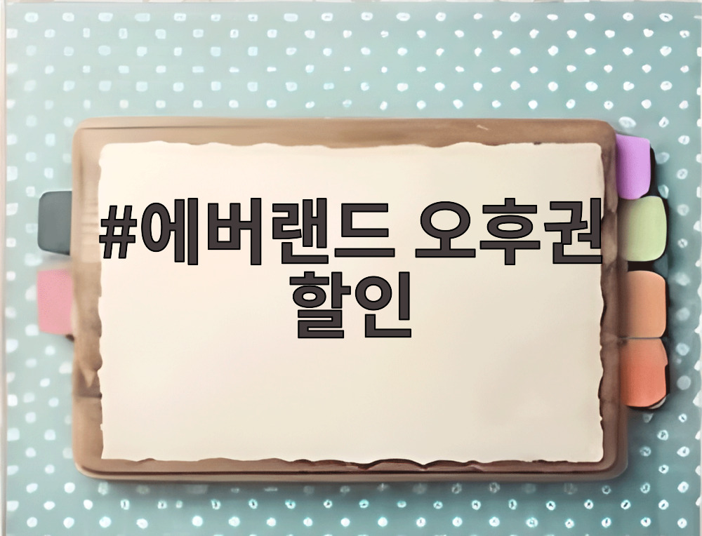 에버랜드 오후권 할인