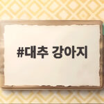 대추 강아지 먹어도 될까 씨 제거하고 이렇게 주세요 대추 강아지