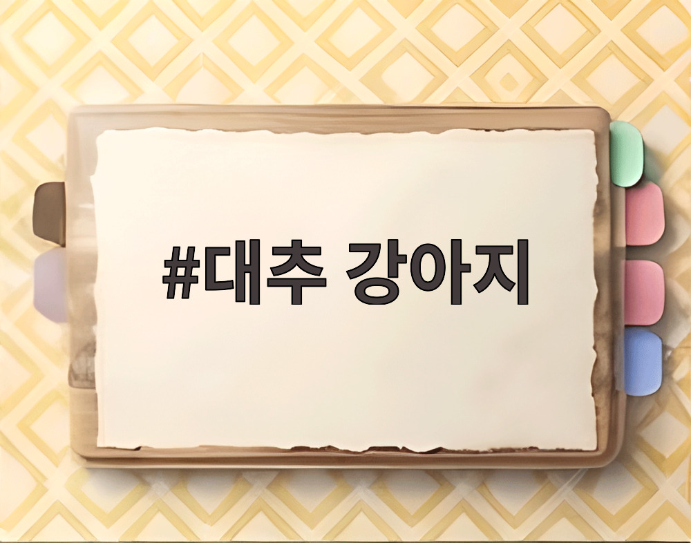 대추 강아지
